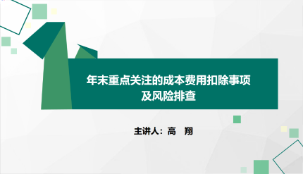 年末重点关注的成本费用扣除事项及风险排查