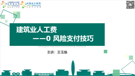 建筑业人工费——0风险支付技巧