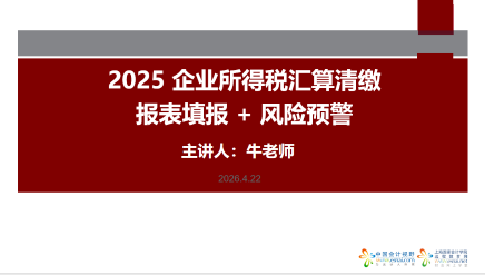 2025年度企业所得税汇算清缴：报表填报 + 风险预警