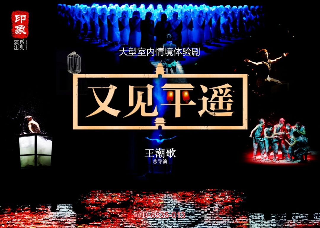 又见平遥情景剧
