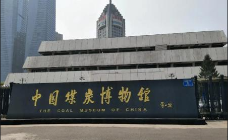 中国煤炭博物馆产品图片3