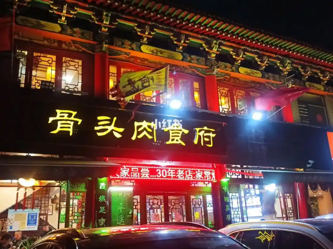 平遥骨头肉饭庄