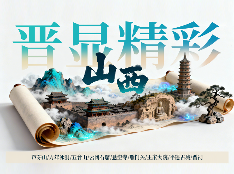 晋显精彩---山西六日游