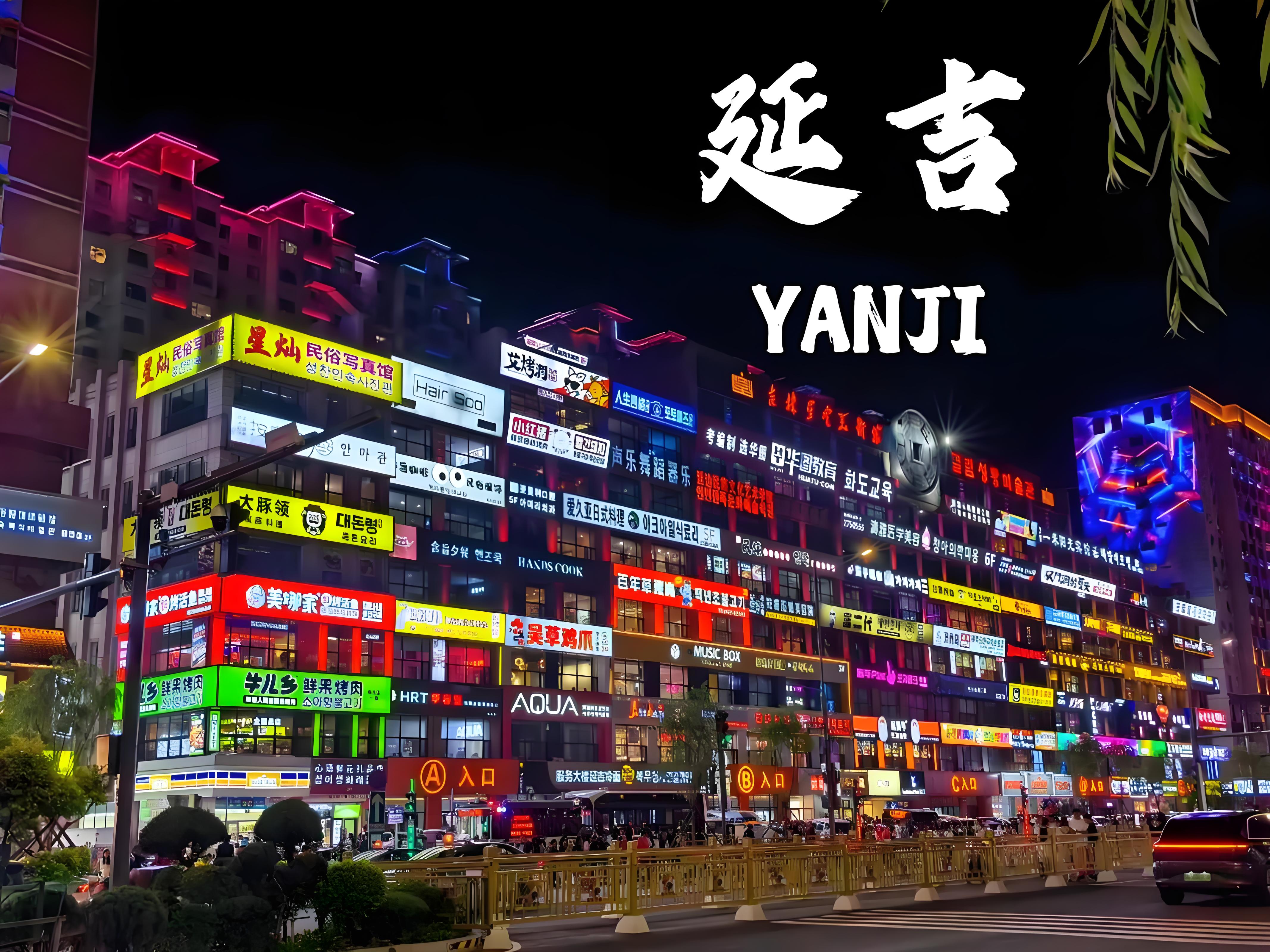 延吉、图们双动三日游