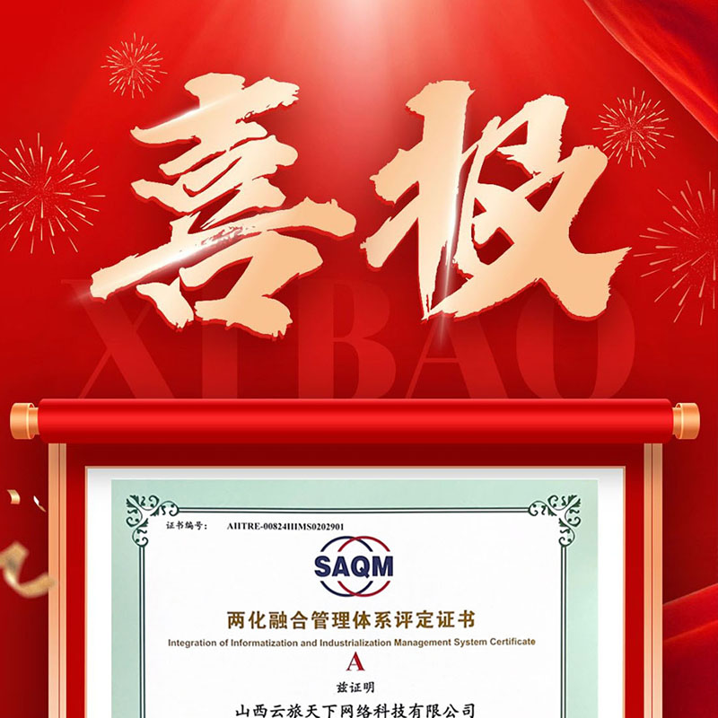 热烈祝贺山西云旅天下网络科技有限公司荣获“两化融合管理体系评定证书”主图