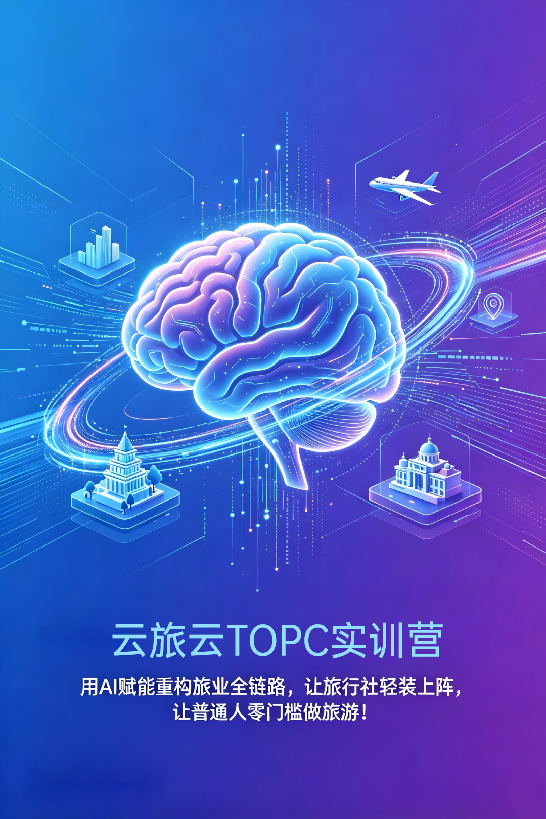 云旅云・行业首发【TOPC】新物种，重构旅行社增长飞轮主图