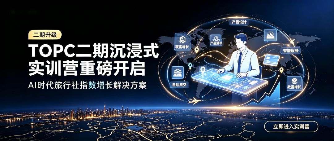 TOPC二期沉浸式实训营重磅开启｜AI时代旅行社指数增长解决方案主图